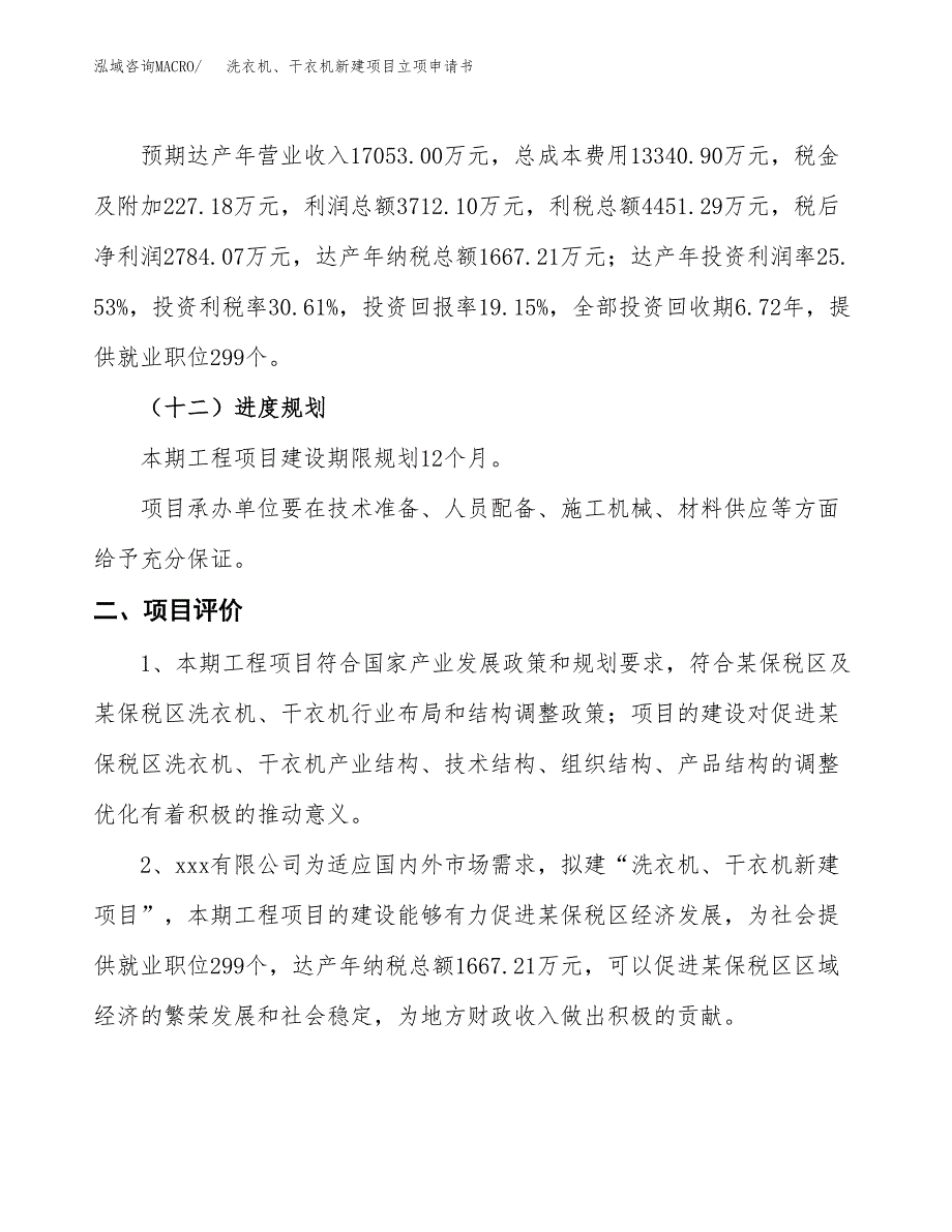 洗衣机、干衣机新建项目立项申请书_第4页