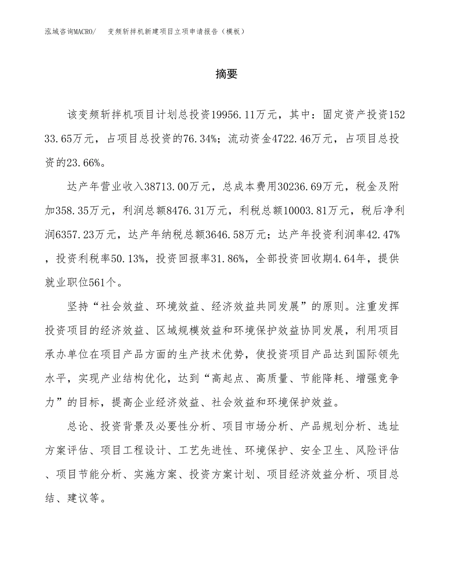 变频斩拌机新建项目立项申请报告（模板）_第2页