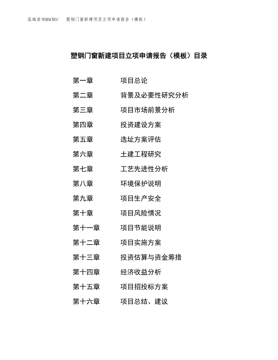 塑钢门窗新建项目立项申请报告（模板） (1)_第3页