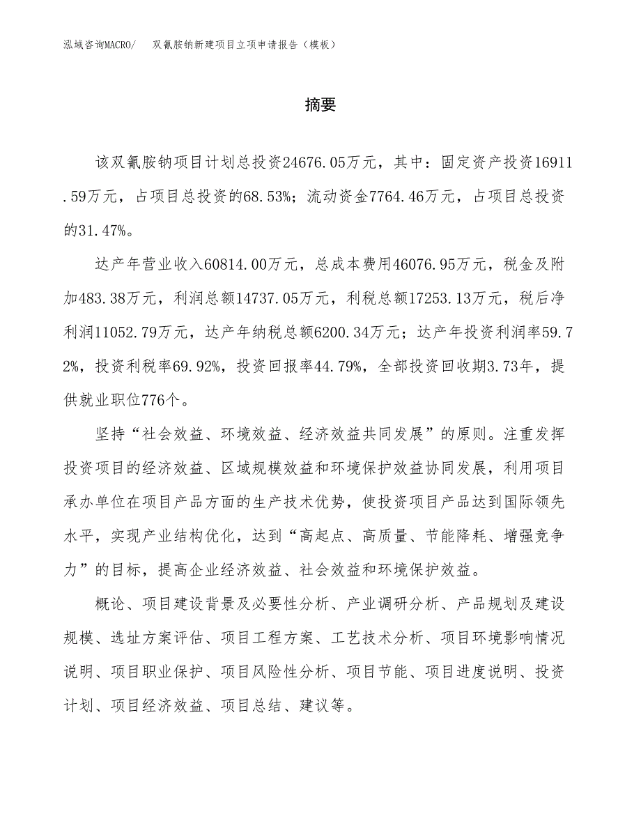 双氰胺钠新建项目立项申请报告（模板）_第2页