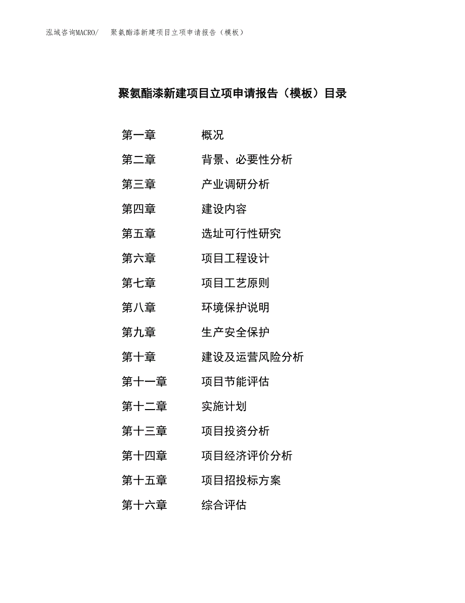 聚氨酯漆新建项目立项申请报告（模板）_第3页