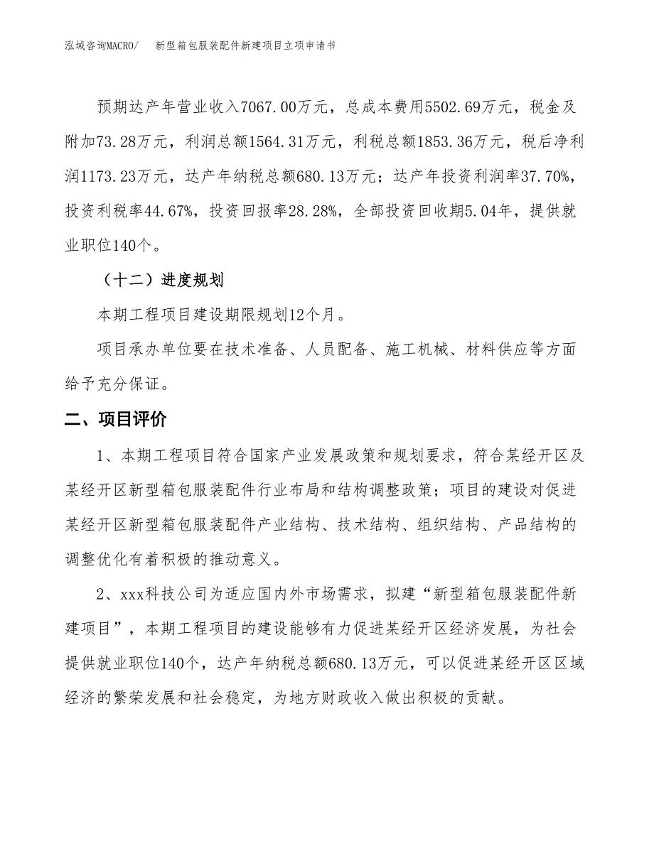 新型箱包服装配件新建项目立项申请书_第4页