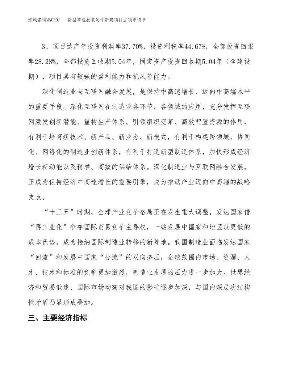 新型箱包服装配件新建项目立项申请书_第5页