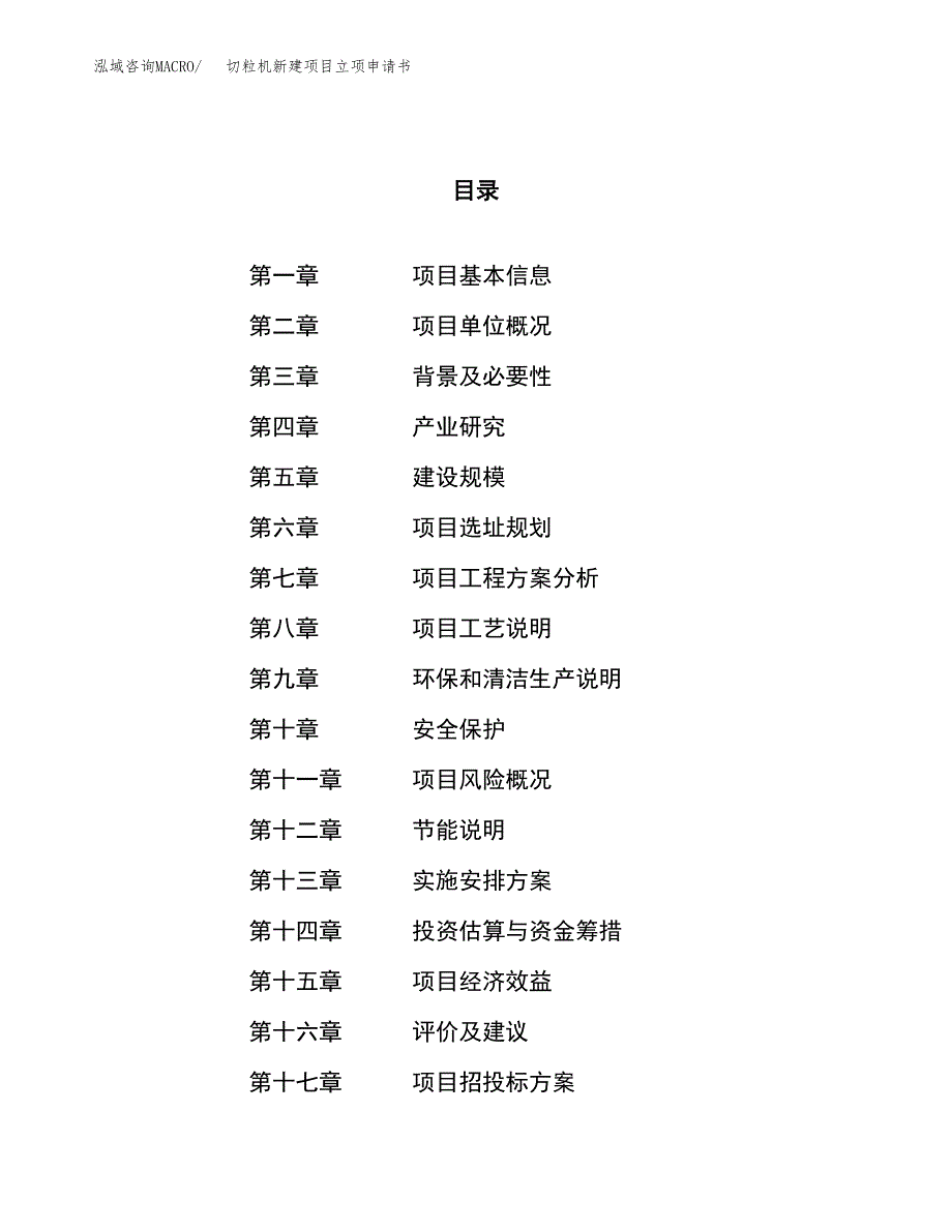 切粒机新建项目立项申请书_第1页