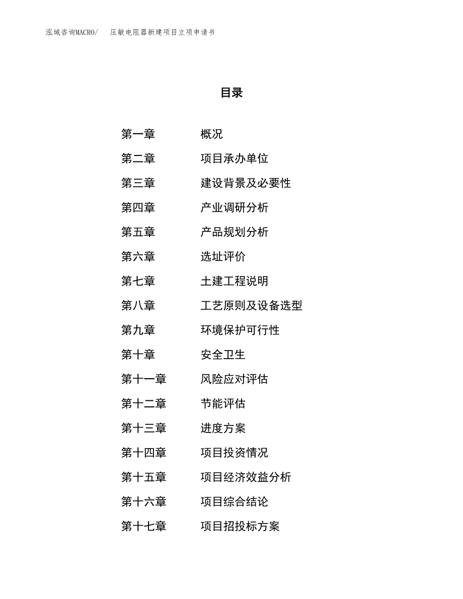 压敏电阻器新建项目立项申请书_第1页