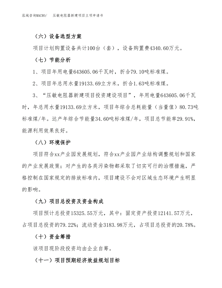 压敏电阻器新建项目立项申请书_第3页