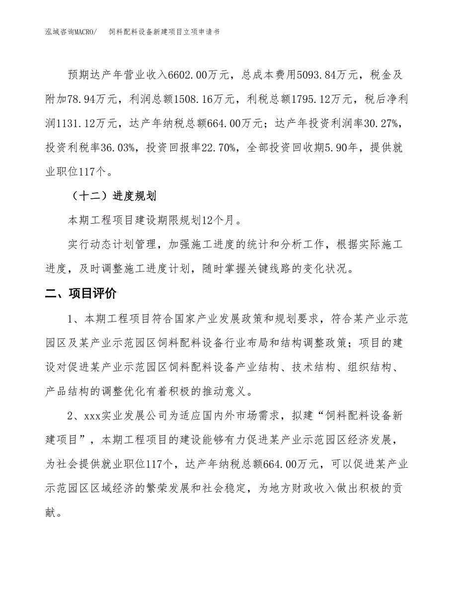 饲料配料设备新建项目立项申请书_第4页