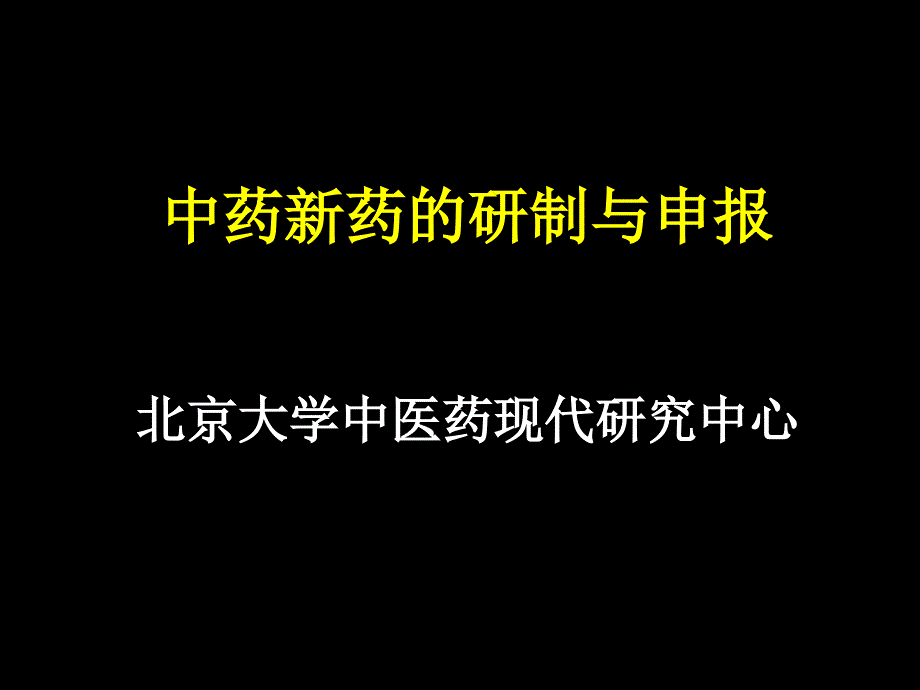 中药新药的研制与分类_第1页