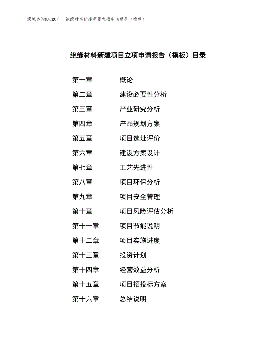 绝缘材料新建项目立项申请报告（模板）_第3页