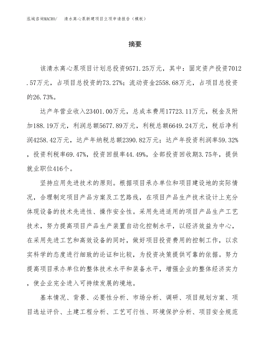 清水离心泵新建项目立项申请报告（模板）_第2页