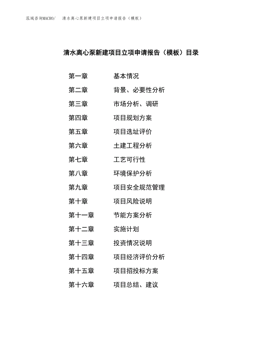 清水离心泵新建项目立项申请报告（模板）_第4页