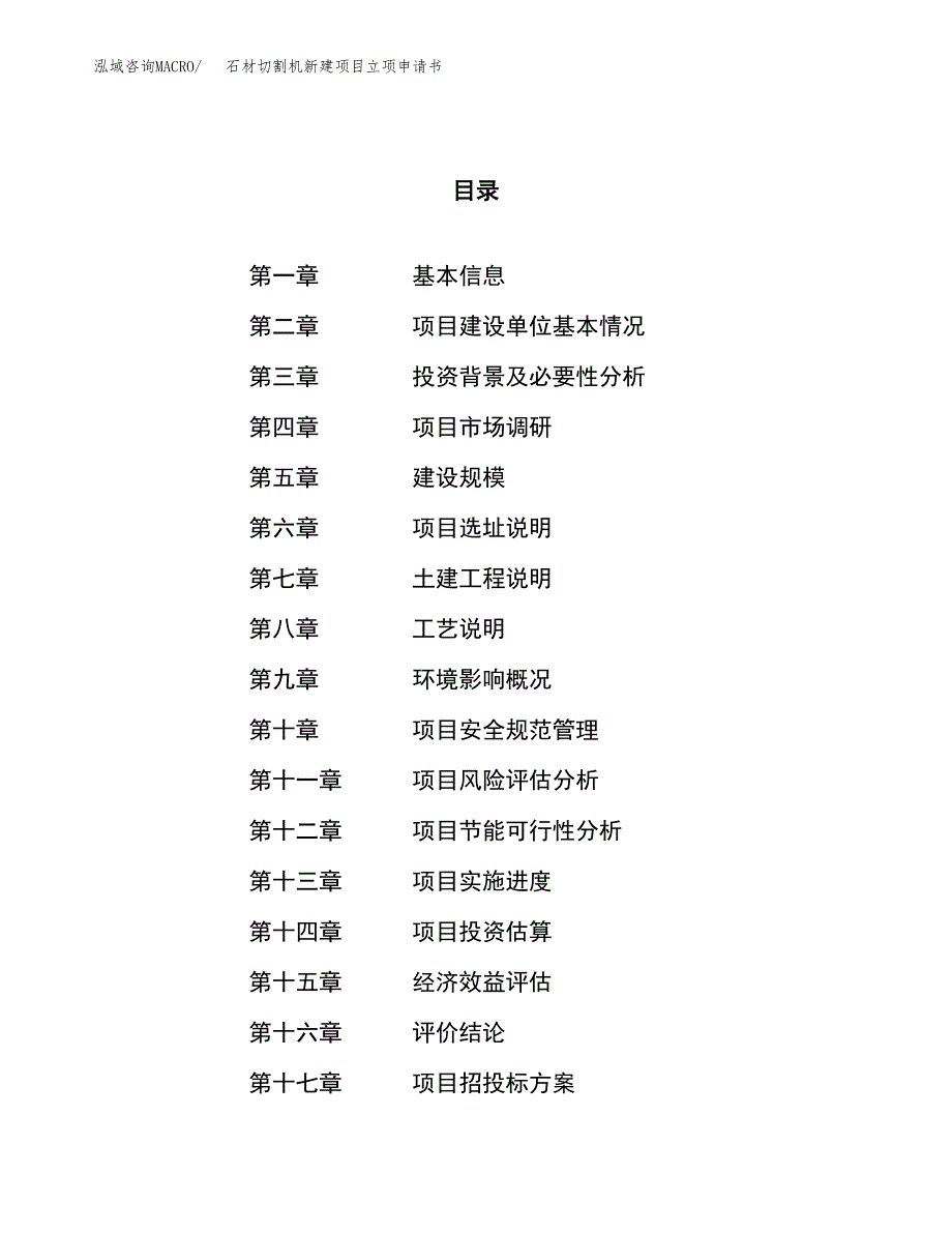 石材切割机新建项目立项申请书_第1页