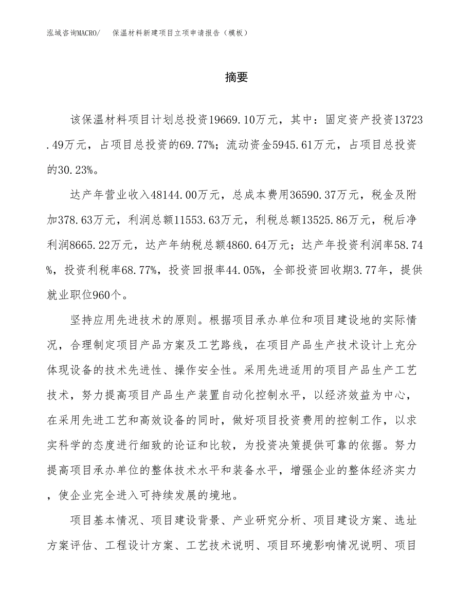 保温材料新建项目立项申请报告（模板）_第2页