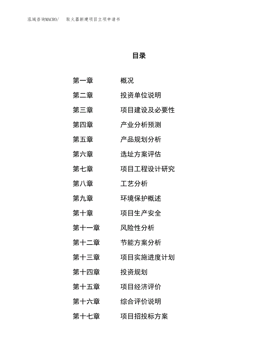 取火器新建项目立项申请书_第1页