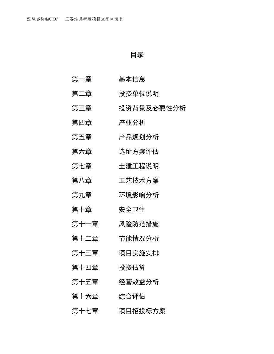 卫浴洁具新建项目立项申请书_第1页