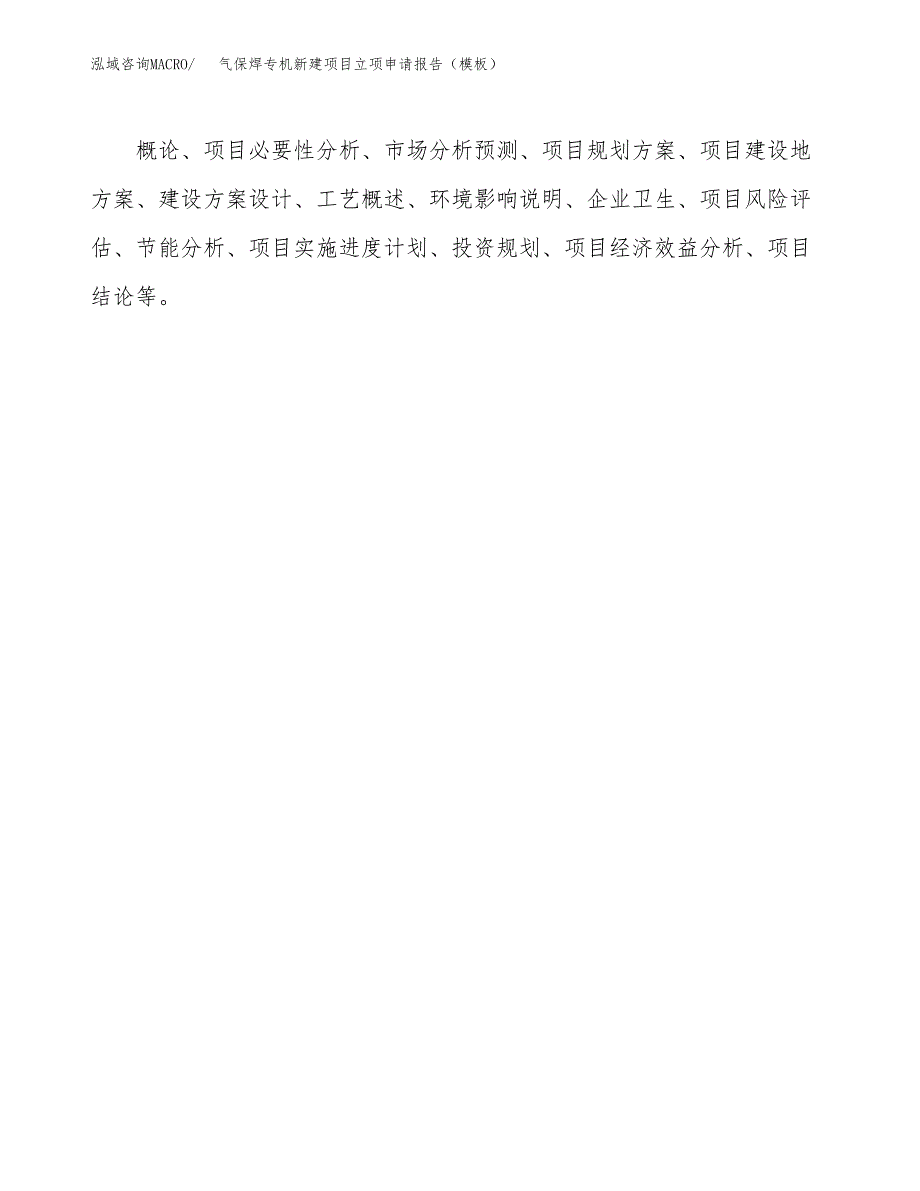 气保焊专机新建项目立项申请报告（模板）_第3页