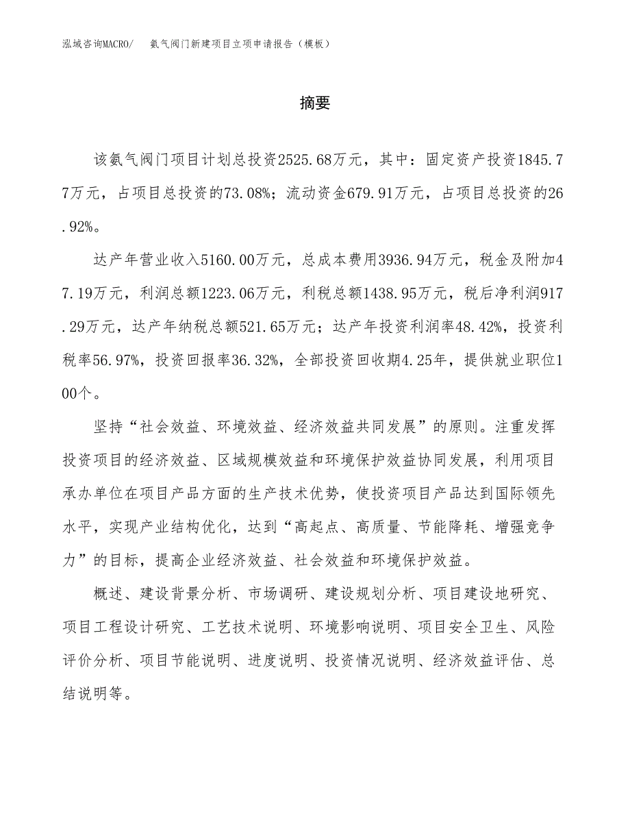 氨气阀门新建项目立项申请报告（模板）_第2页