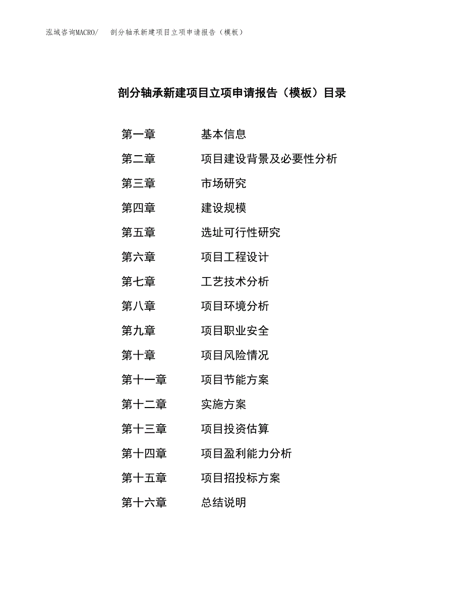 剖分轴承新建项目立项申请报告（模板）_第3页