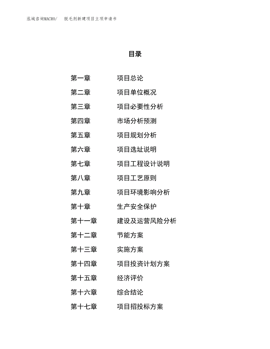 脱毛剂新建项目立项申请书_第1页