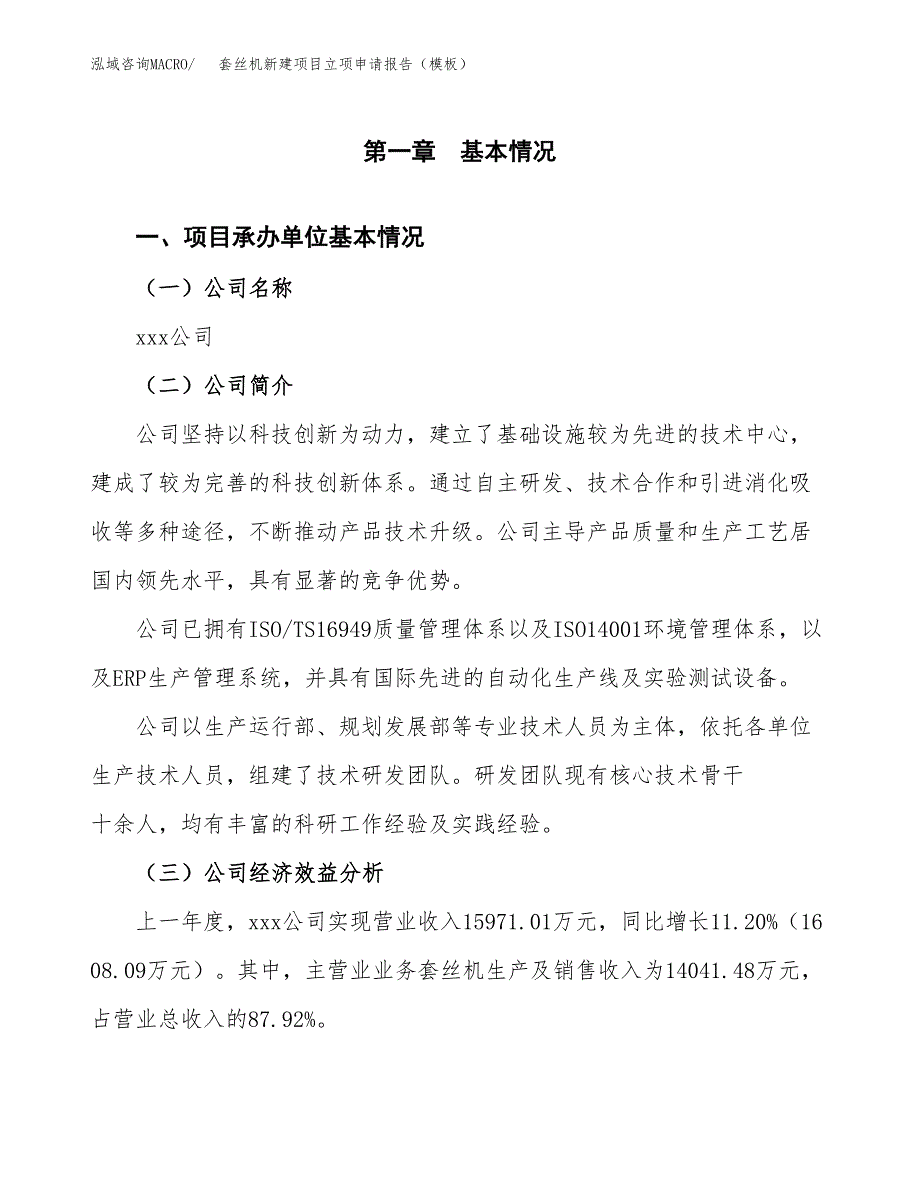 套丝机新建项目立项申请报告（模板）_第4页