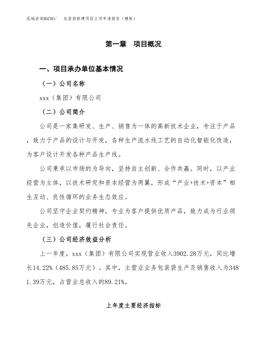 包装袋新建项目立项申请报告（模板）_第4页