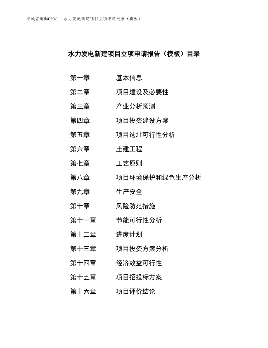 水力发电新建项目立项申请报告（模板）_第3页