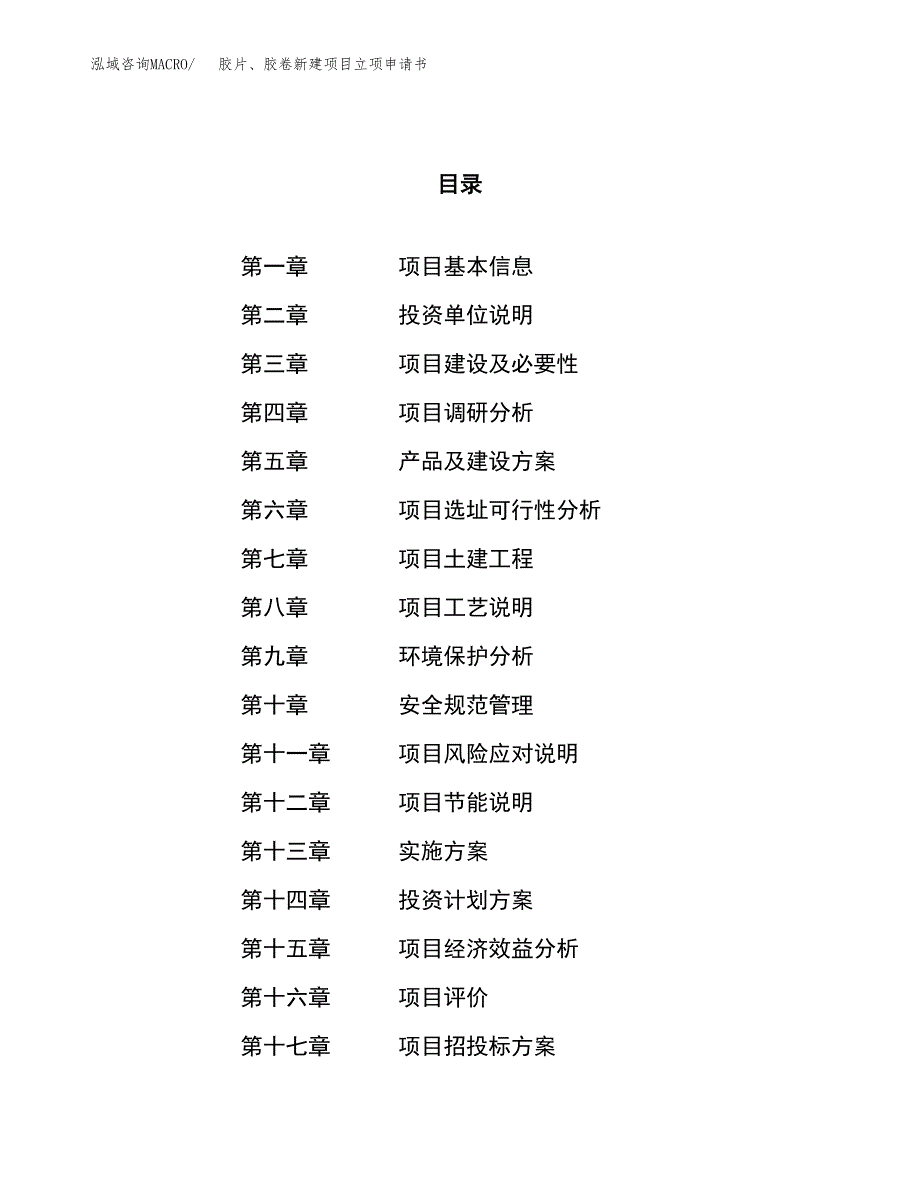 胶片、胶卷新建项目立项申请书_第1页