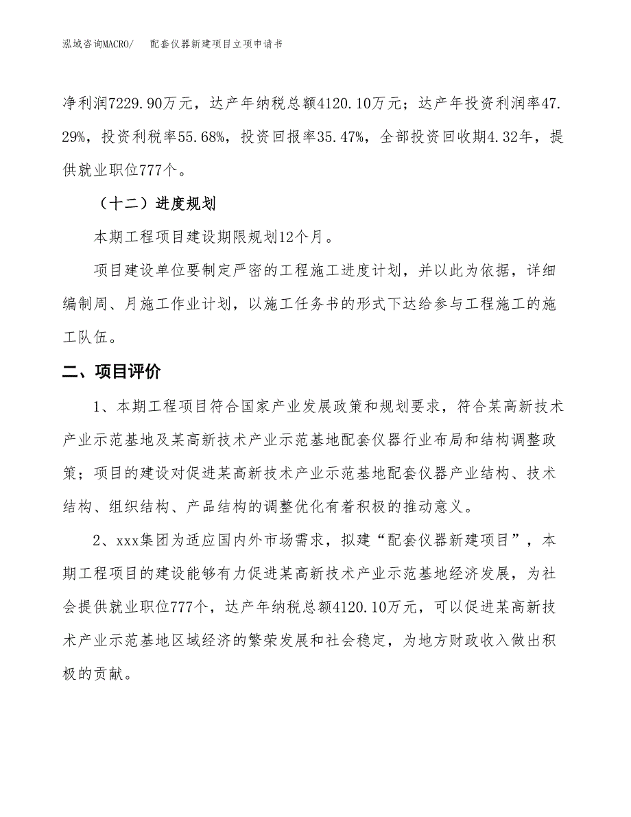 配套仪器新建项目立项申请书_第4页