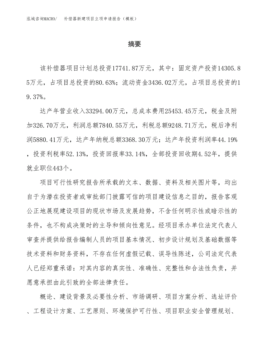 补偿器新建项目立项申请报告（模板）_第2页