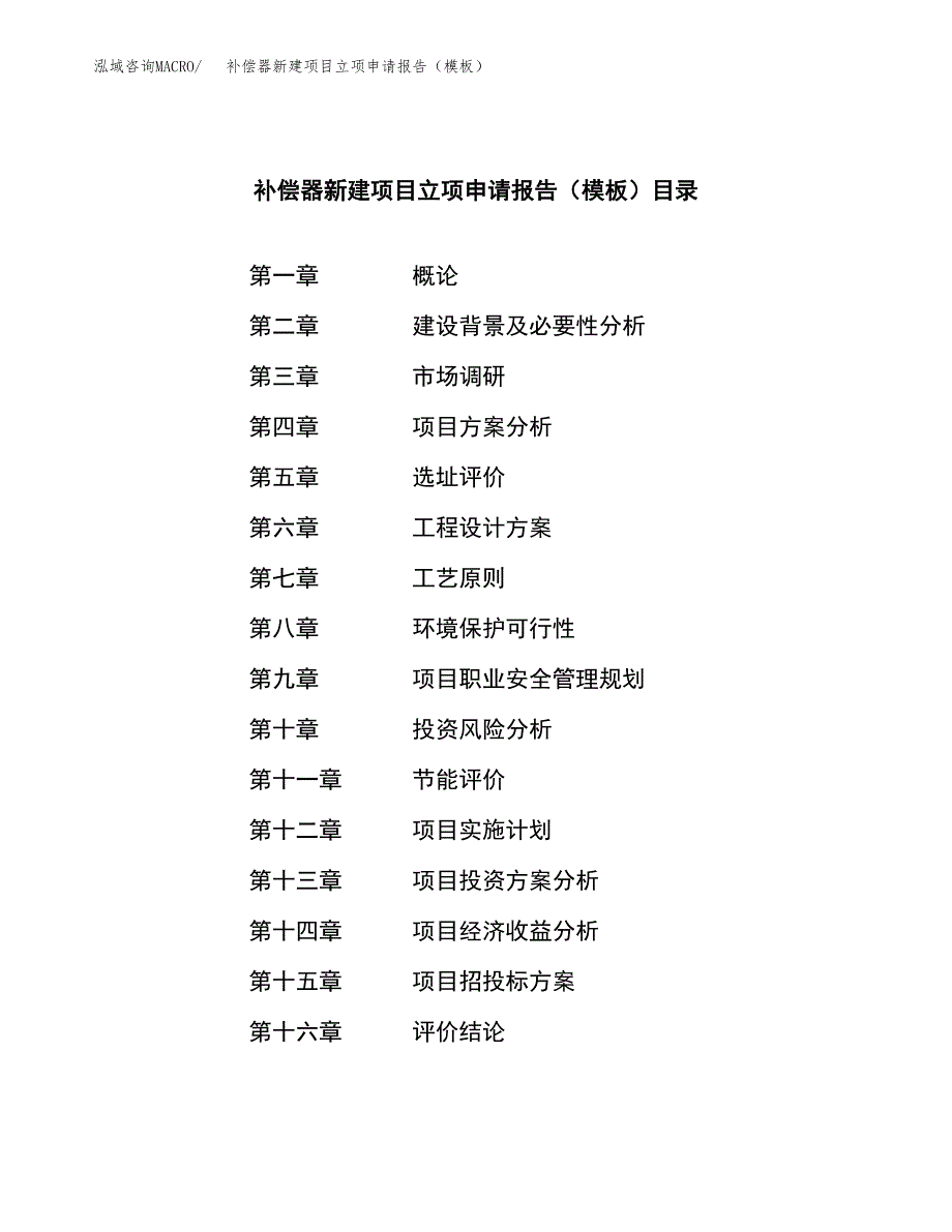 补偿器新建项目立项申请报告（模板）_第4页