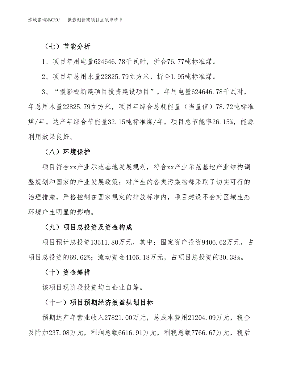 摄影棚新建项目立项申请书_第3页