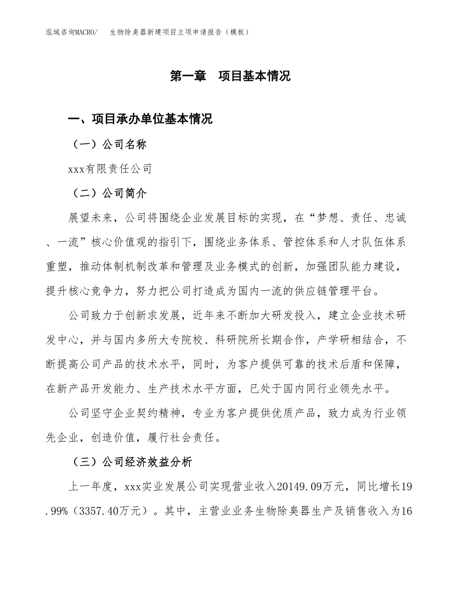 生物除臭器新建项目立项申请报告（模板）_第4页