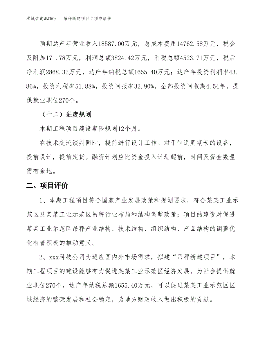 吊秤新建项目立项申请书_第4页