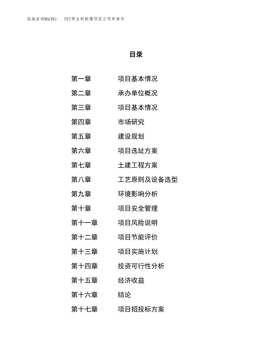 PET再生料新建项目立项申请书_第1页