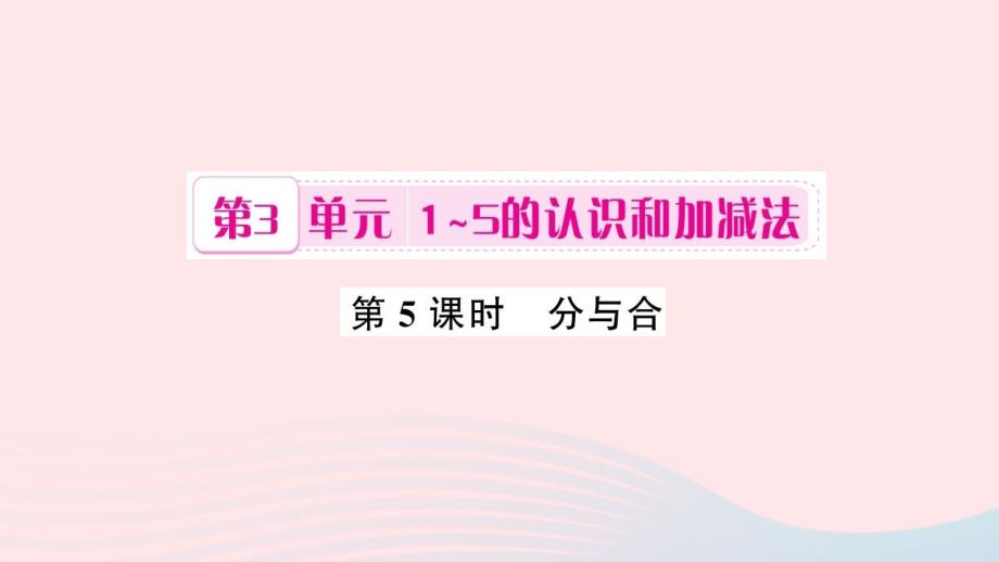 一年级数学上册 第3单元 1-5的认识和加减法（第5课时 分与合）习题课件 新人教版_第1页