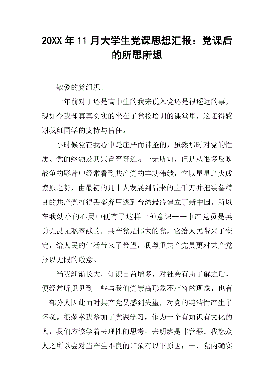 20xx年11月大学生党课思想汇报：党课后的所思所想_第1页