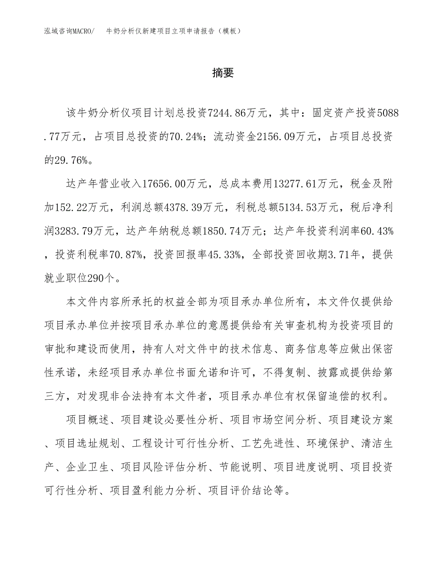 牛奶分析仪新建项目立项申请报告（模板） (1)_第2页