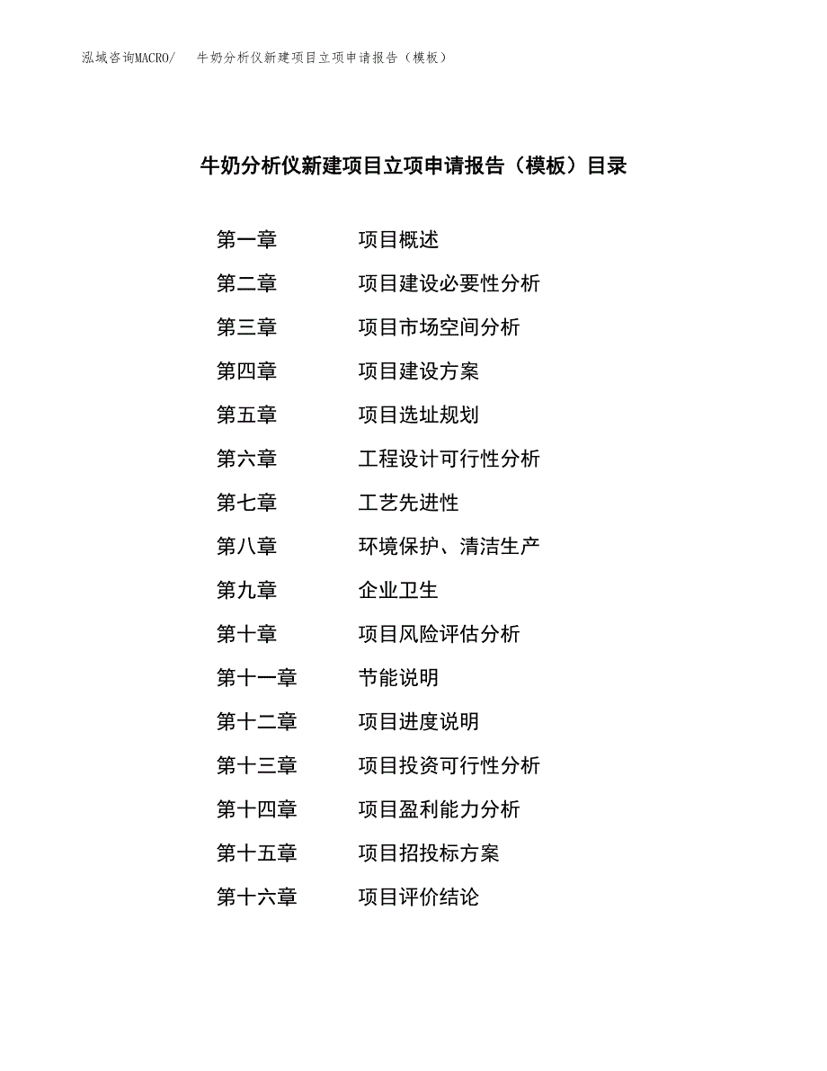 牛奶分析仪新建项目立项申请报告（模板） (1)_第3页