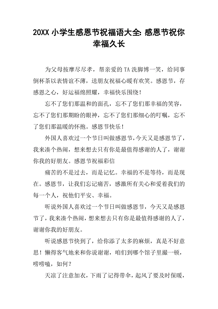 20xx小学生感恩节祝福语大全：感恩节祝你幸福久长_第1页