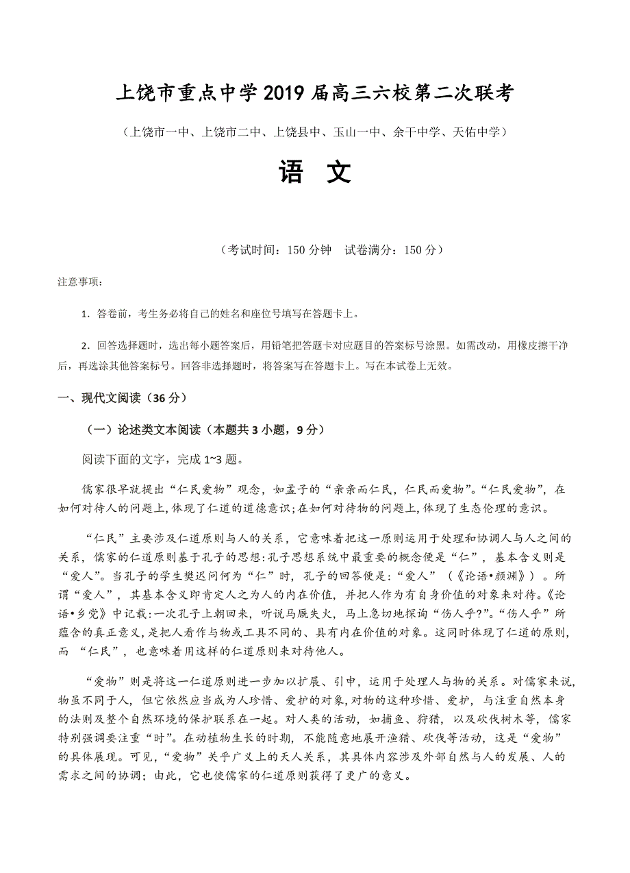 江西省上饶市重点中学2019届高三六校第二次联考语文试卷含答案_第1页