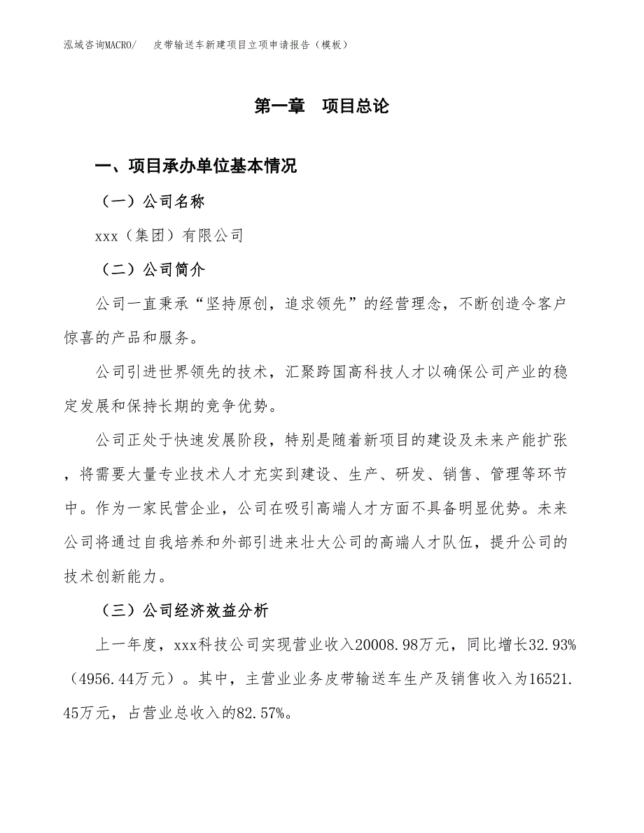 皮带输送车新建项目立项申请报告（模板）_第4页