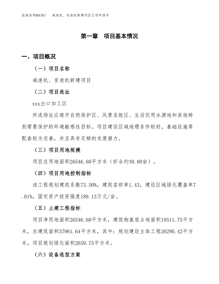 减速机、变速机新建项目立项申请书_第2页