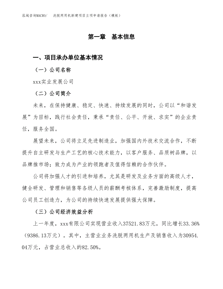 洗脱两用机新建项目立项申请报告（模板）_第4页