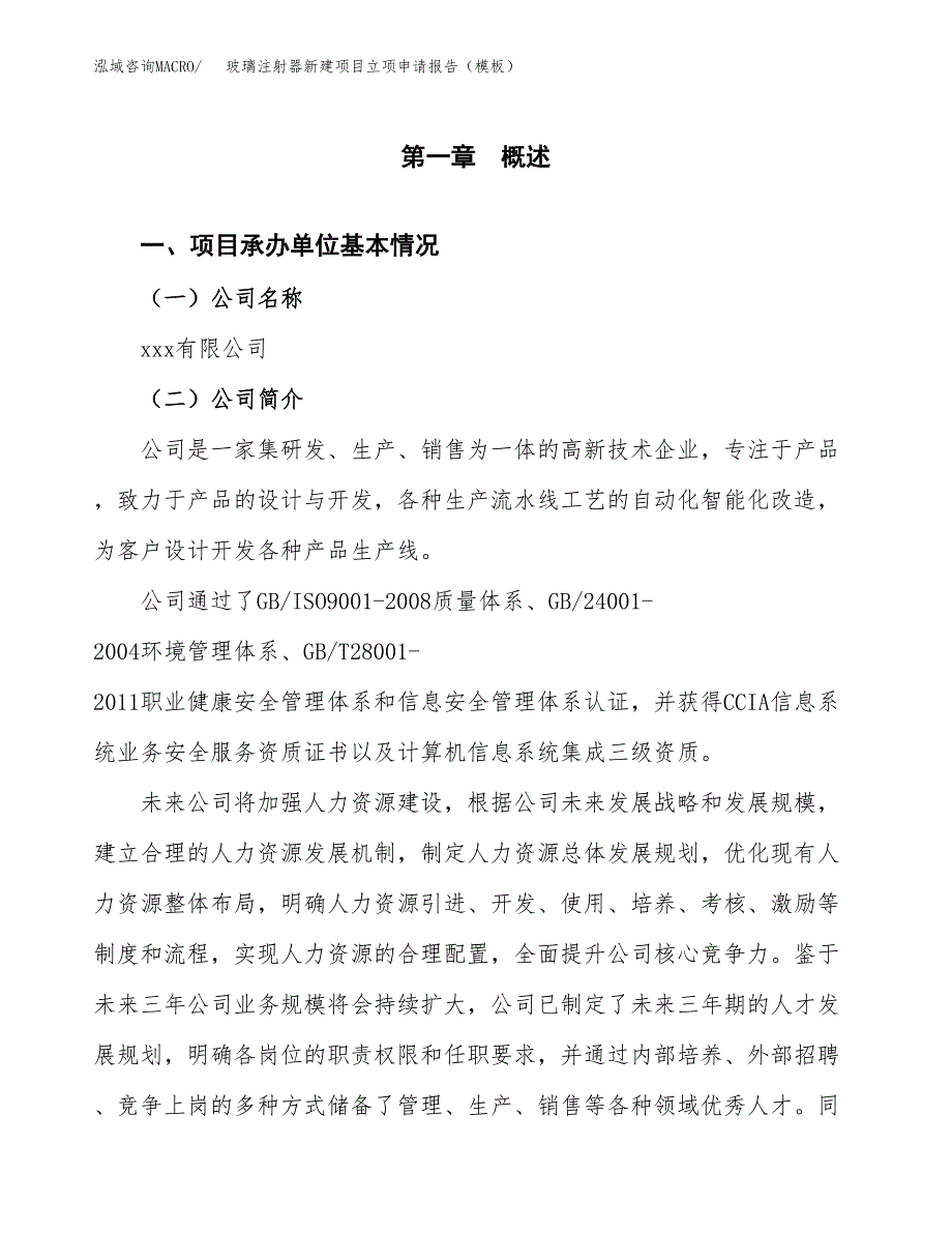 玻璃注射器新建项目立项申请报告（模板）_第4页