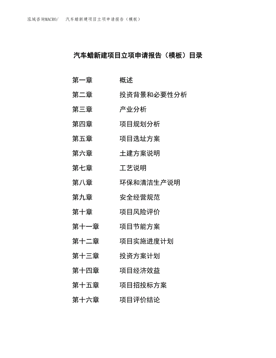 汽车蜡新建项目立项申请报告（模板）_第3页