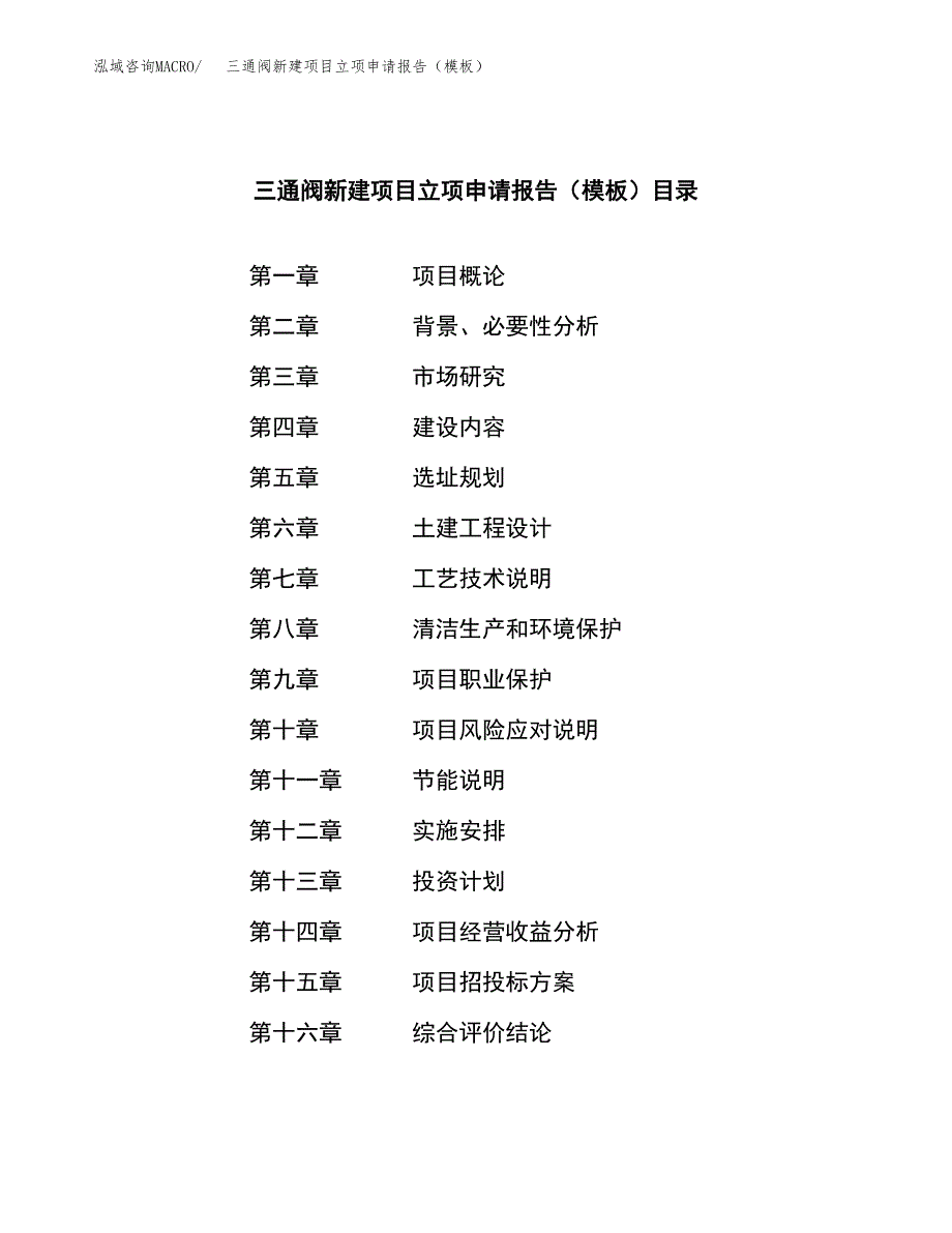 三通阀新建项目立项申请报告（模板）_第3页