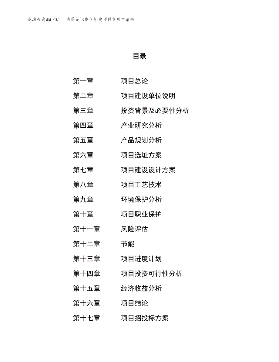 身份证识别仪新建项目立项申请书_第1页