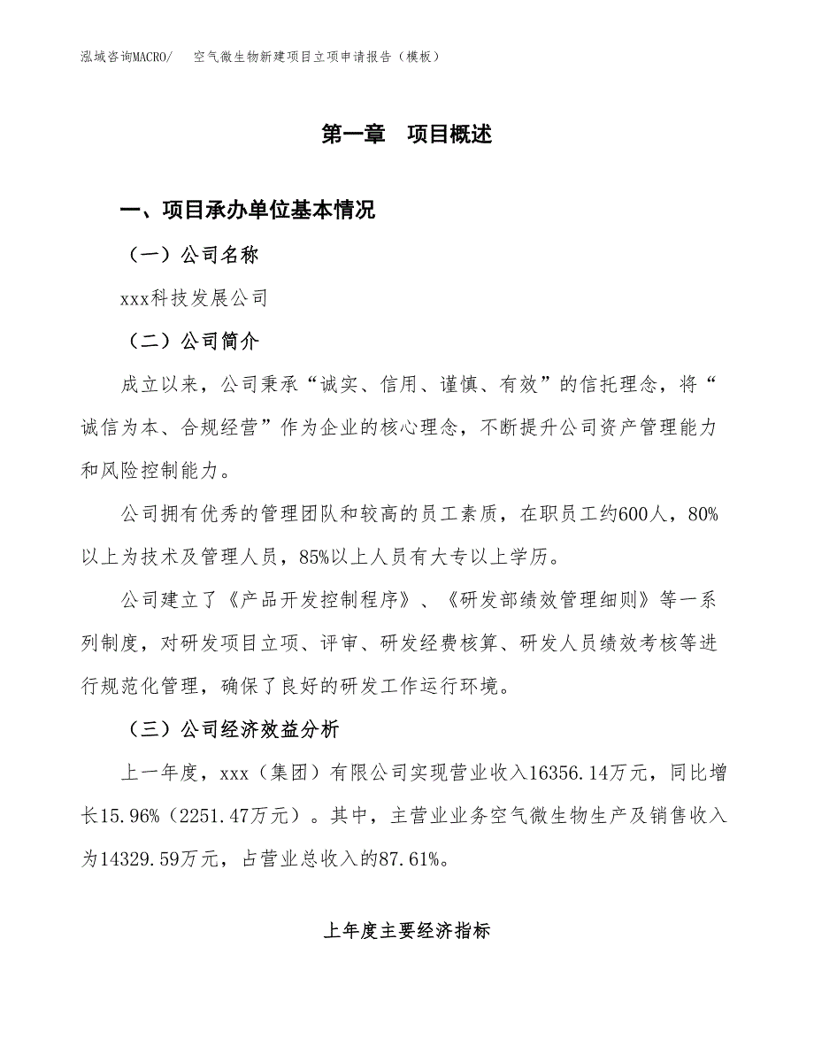 空气微生物新建项目立项申请报告（模板） (1)_第4页