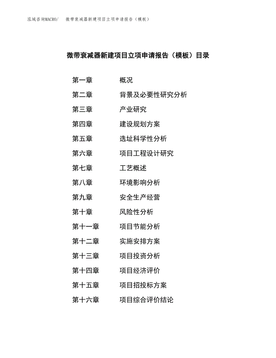 微带衰减器新建项目立项申请报告（模板）_第3页