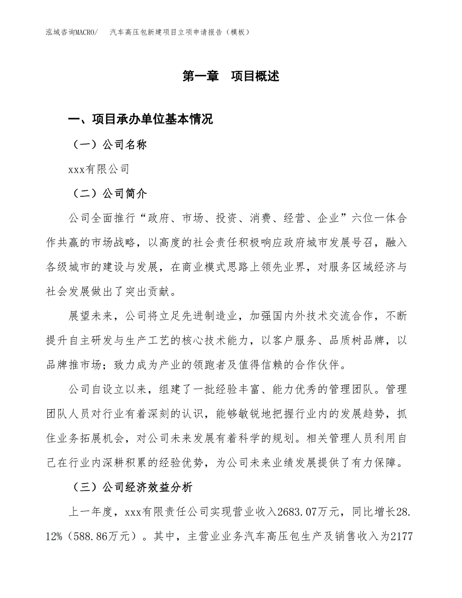 汽车高压包新建项目立项申请报告（模板）_第4页